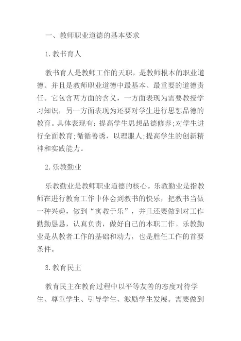 教师职业道德的基本要求