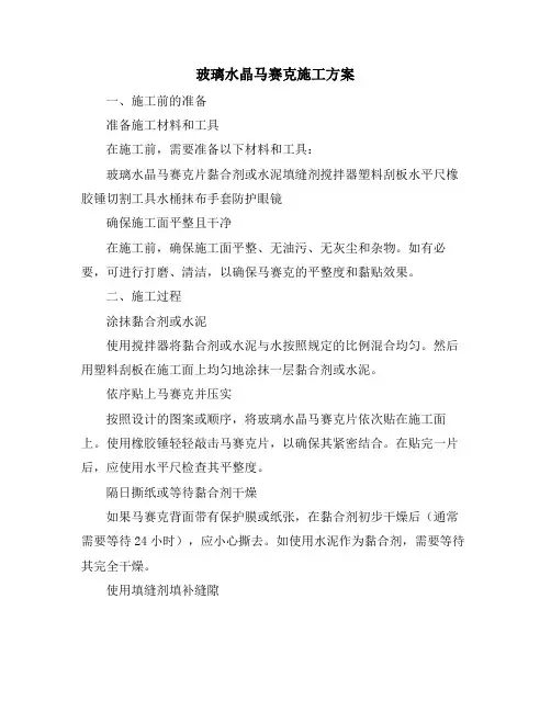 玻璃水晶马赛克施工方案