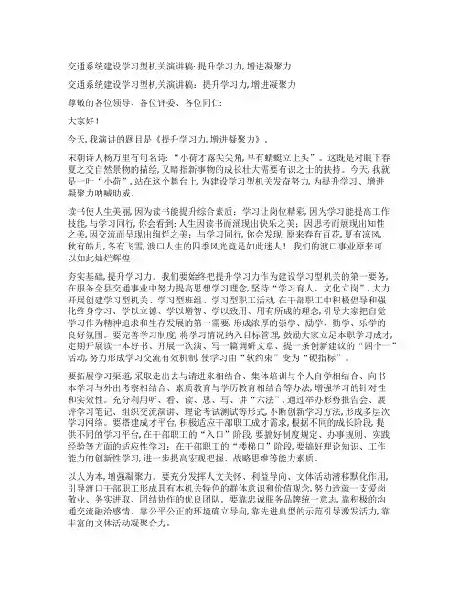 交通系统建设学习型机关演讲稿提升学习力增进凝聚力