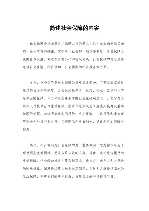 简述社会保障的内容