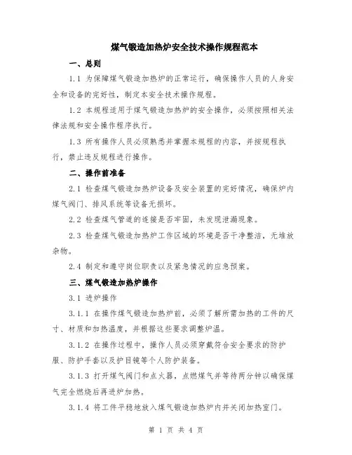 煤气锻造加热炉安全技术操作规程范本