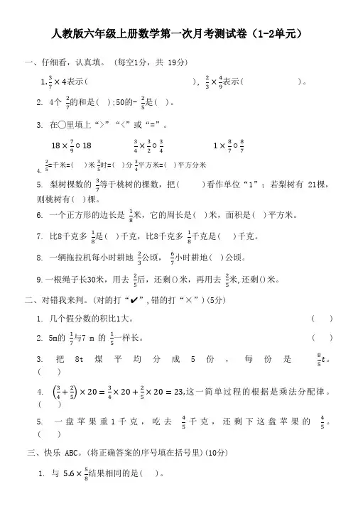 人教版六年级上册数学第一次月考测试卷(1-2单元)(含参考答案)