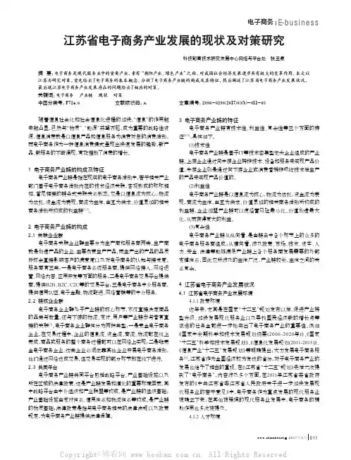 江苏省电子商务产业发展的现状及对策研究