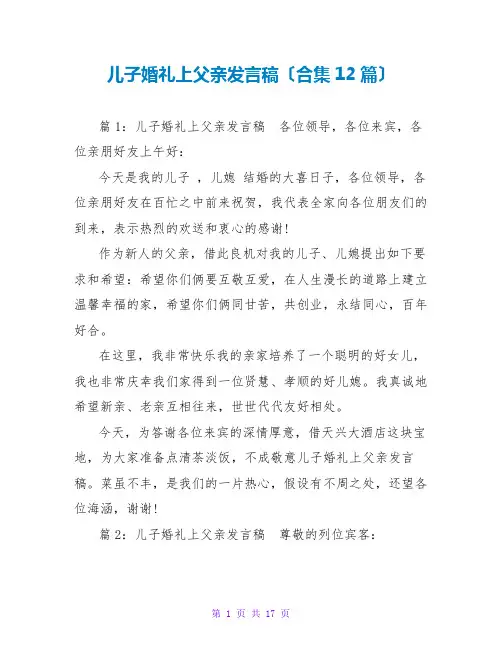 儿子婚礼上父亲发言稿(合集12篇)