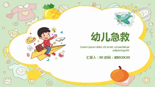 幼儿园幼儿急救PPT课件