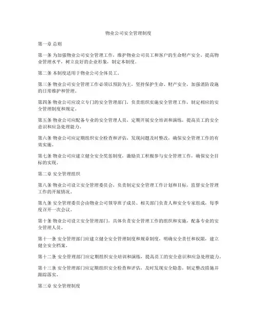 物业公司安全管理制度