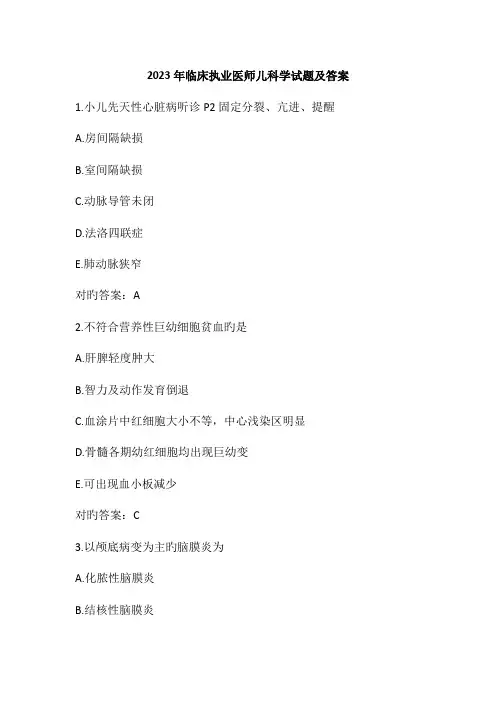 2023年临床执业医师考试儿科学试题及答案