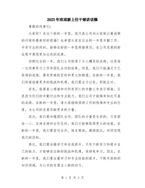 2023年欢迎新上任干部讲话稿
