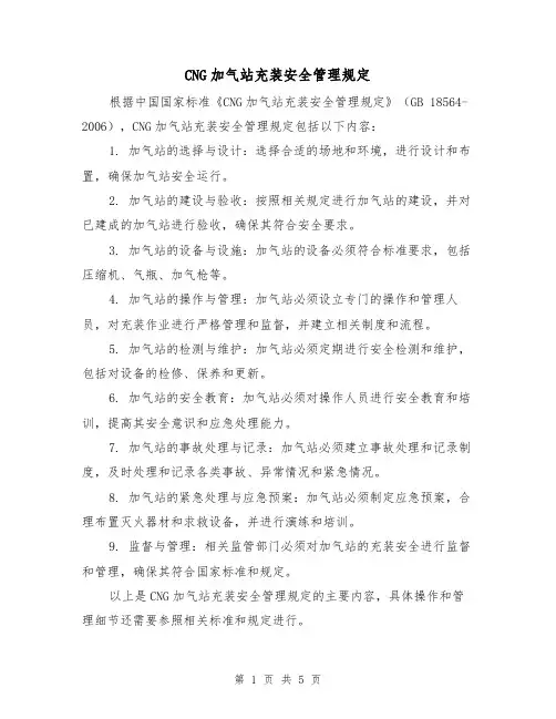 CNG加气站充装安全管理规定（3篇）