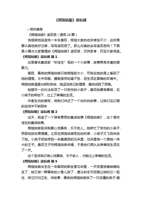 《拇指姑娘》读后感