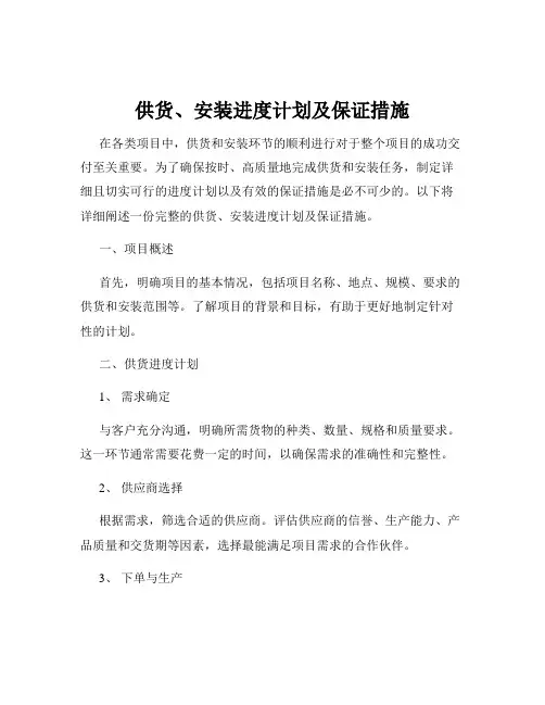 供货、安装进度计划及保证措施