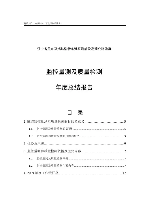 丹海高速公路隧道监控量测及质量检测总结