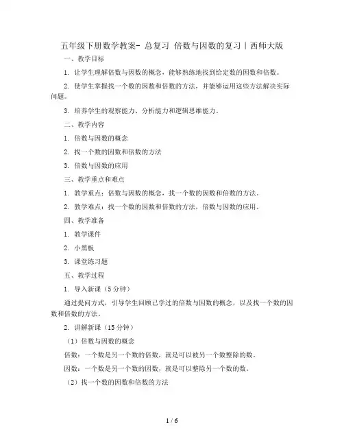 五年级下册数学教案- 总复习 倍数与因数的复习｜西师大版 