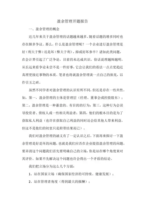 盈余管理开题报告