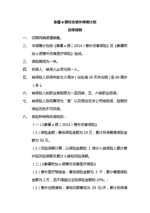 泰康e顺综合意外保障计划投保规则
