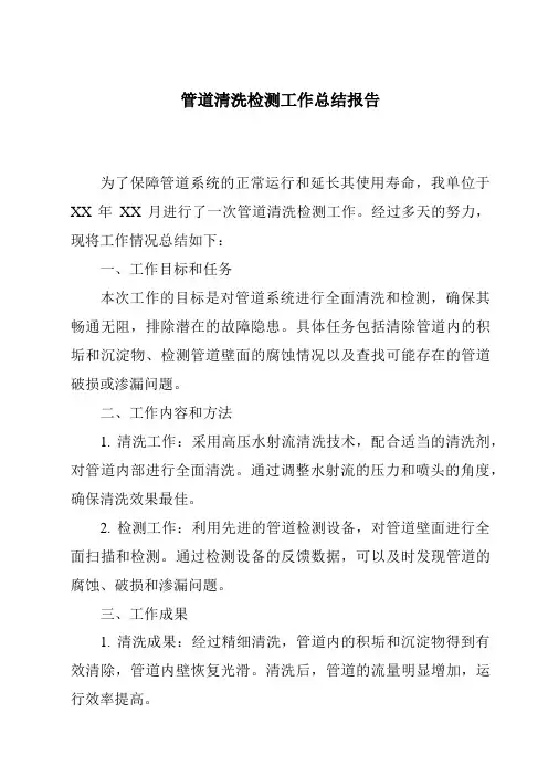管道清洗检测工作总结报告