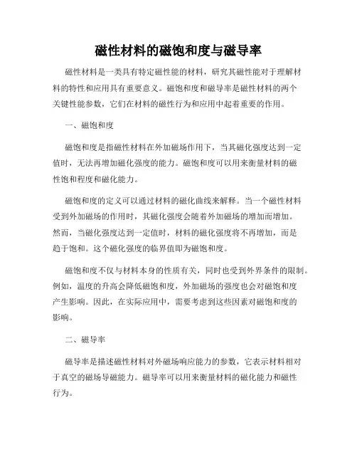 磁性材料的磁饱和度与磁导率