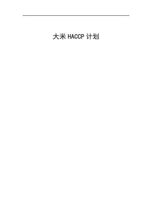 大米HACCP计划