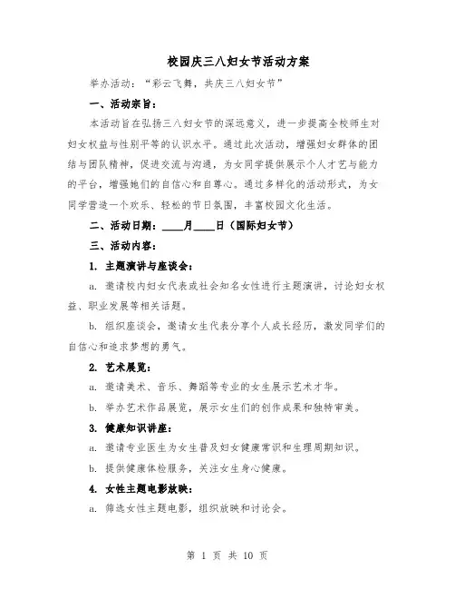 校园庆三八妇女节活动方案（4篇）