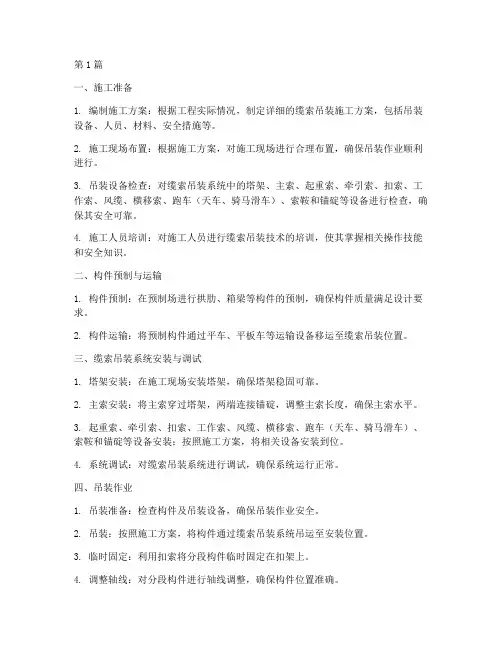 缆索吊装施工程序(3篇)