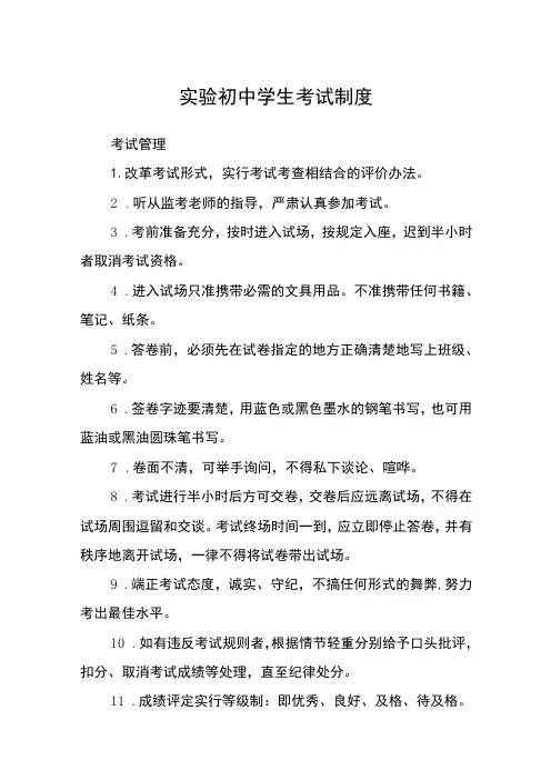 实验初中学生考试制度范文(参考三篇)