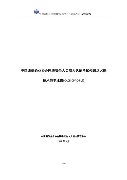 中国通信企业协会网络安全人员能力认证考试知识点大纲