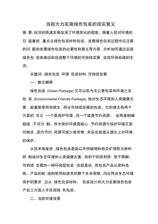 当前大力实施绿色包装的现实意义