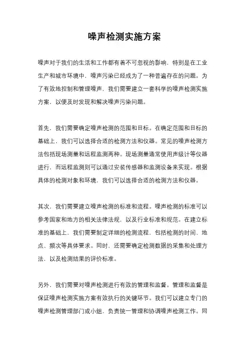 噪声检测实施方案