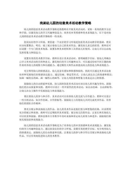 浅谈幼儿园的创意美术活动教学策略