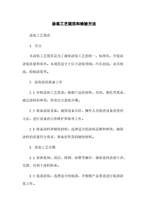 涂装工艺规范和检验方法