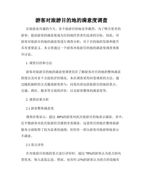 游客对旅游目的地的满意度调查