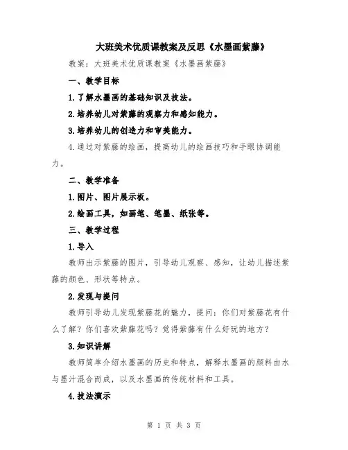 大班美术优质课教案及反思《水墨画紫藤》