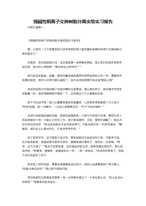 强碱性阴离子交换树脂分离实验实习报告