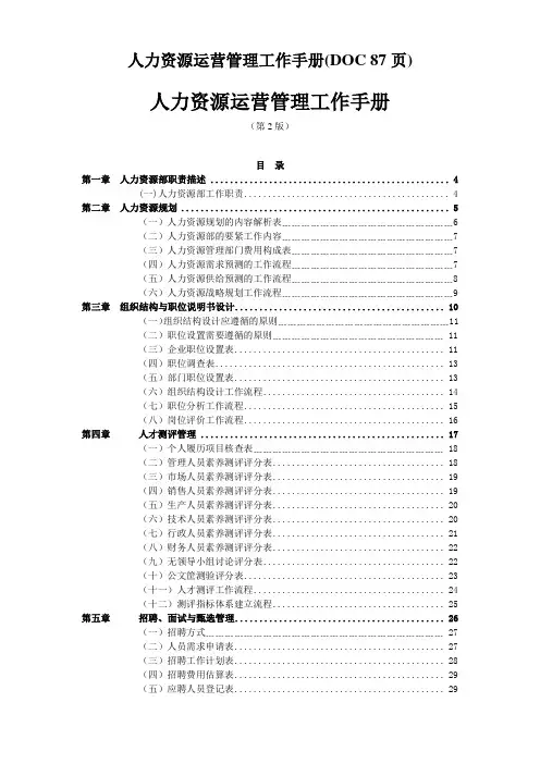 人力资源运营管理工作手册(DOC 87页)