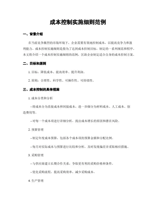 成本控制实施细则范例