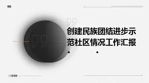 创建民族团结进步示范社区情况工作汇报PPT