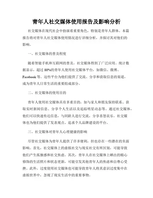 青年人社交媒体使用报告及影响分析