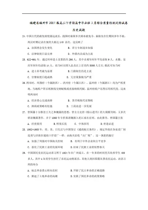福建省福州市2017届高三下学期高中毕业班3月综合质量检测文综历史试卷 Word版含答案