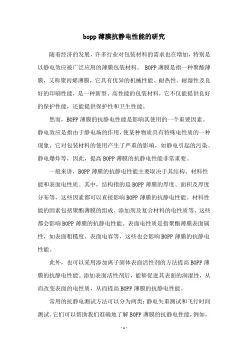 bopp薄膜抗静电性能的研究