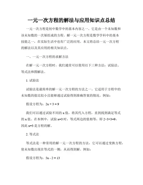 一元一次方程的解法与应用知识点总结