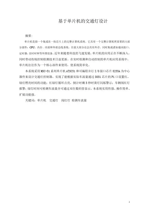 基于单片机的交通灯设计