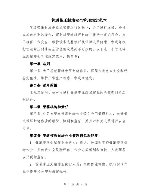 管道带压封堵安全管理规定范本