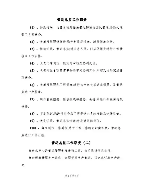 营运总监工作职责(五篇)
