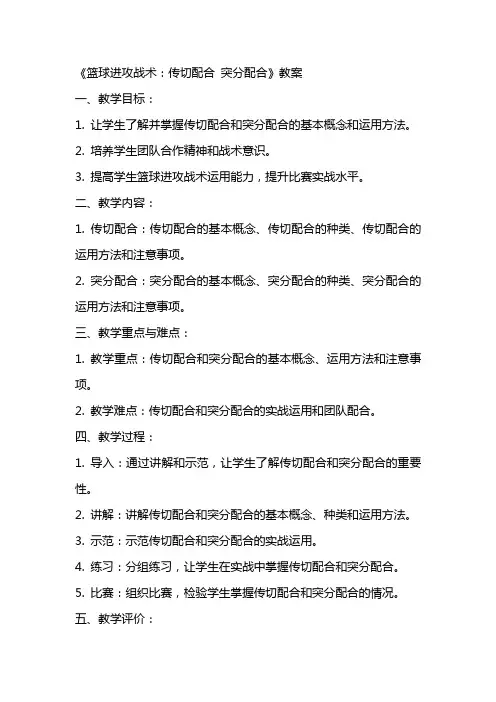 《篮球进攻战术：传切配合 突分配合》教案