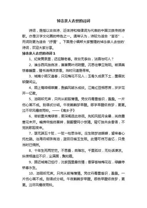 悼念亲人去世的诗词