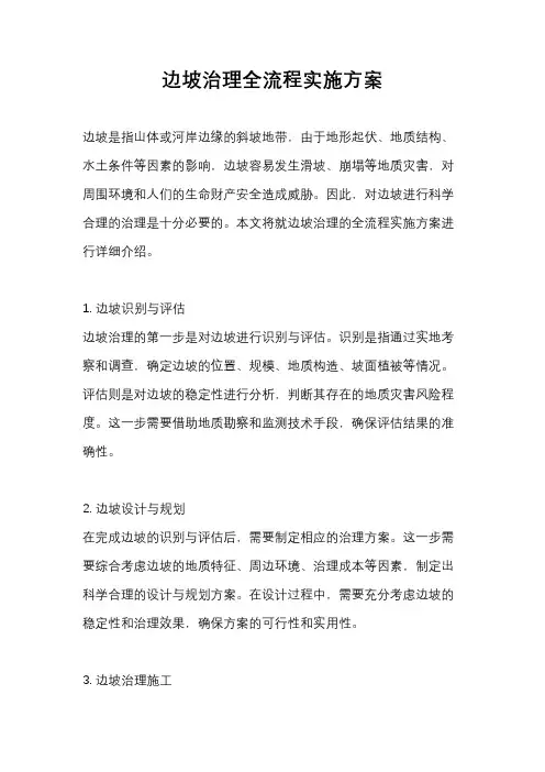 边坡治理全流程实施方案