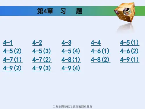 工程制图基础习题集第四章答案(高等教育出版社)【可编辑】