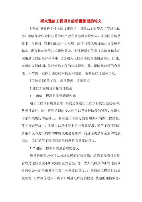 2020年研究通信工程项目的质量管理的论文