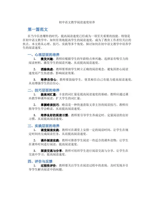 初中语文教学阅读速度培养(含学习方法技巧、例题示范教学方法)