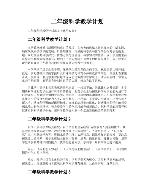 二年级科学教学计划